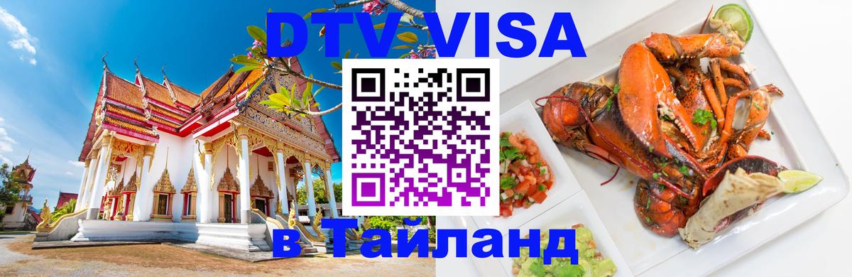 Стоимость и условия DTV визы — оформление в Таиланд под ключ - 09.01.2026 